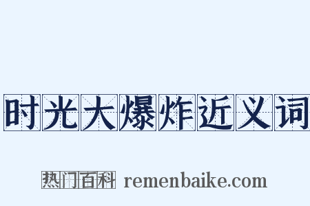 时光大爆炸近义词是什么意思的图片